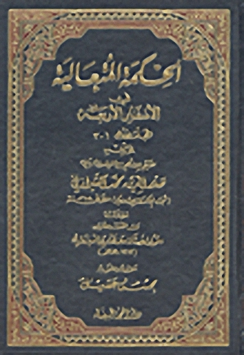 الحكمة المتعالية في الأسفار الأربعة