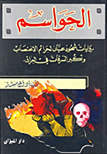 الحواسم : روايات شهود عيان لجرائم الاغتصاب وأكبر السرقات في العراق