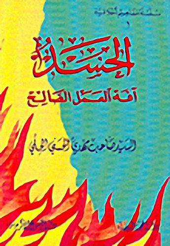 الحسد آفة العمل الصالح