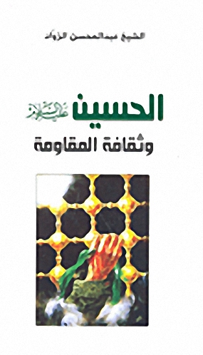 الحسين عليه السلام وثقافة المقاومة