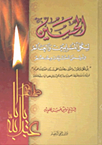 الحسين لكل المسلمين والعالم وليس للشيعة وحدهم