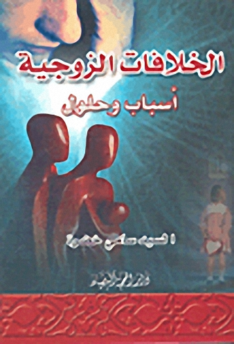 الخلافات الزوجية : أسباب وحلول