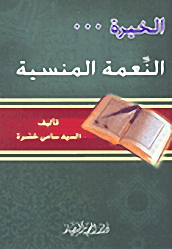 الخيرة... النعمة المنسية