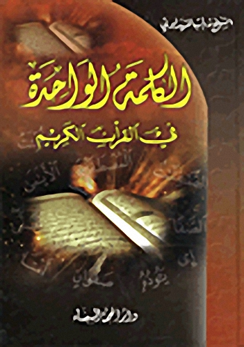 الكلمة الواحدة في القرآن الكريم