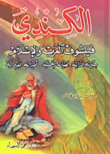 الكندي؛ فيلسوف العرب والإسلام (سيرته الذاتية-حياته العملية-مميزاته الفكرية)