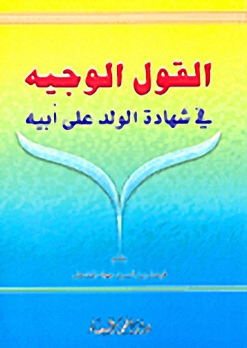 القول الوجيه في شهادة الولد على أبيه