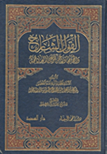 القول الشارح والحجة فيما ورد عمن هو على العباد حجة