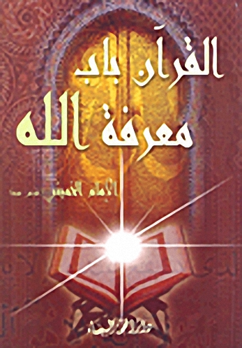 القرآن باب معرفة الله