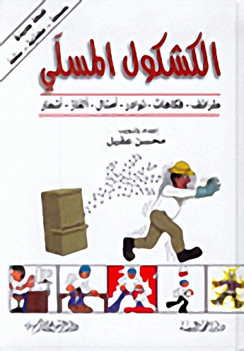 الكشكول المسلي