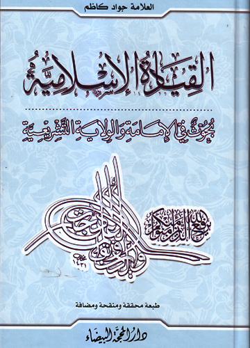 القيادة الإسلامية : بحوث في الإمامة والولاية التشريعية