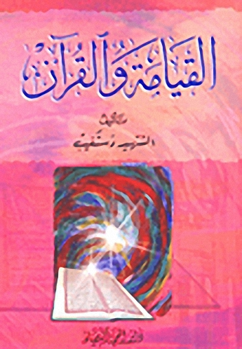 القيامة والقرآن