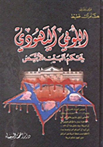 اللوبي اليهودي يحكم البيت الأبيض