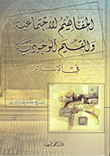 المفاهيم الاجتماعية والقيم الوجودية في الإسلام