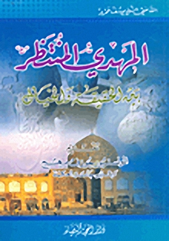 المهدي المنتظر بين الحقيقة والخيال