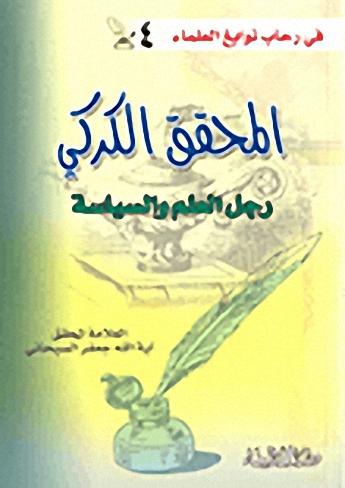 المحقق الكركي رجل العلم والسياسة
