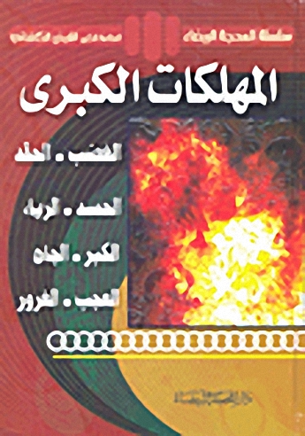 المهلكات الكبرى