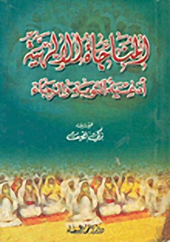 المناجاة الإلهية (أدعية التوبة والرجاء)