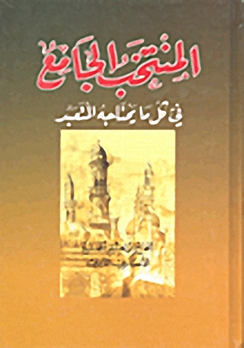 المنتخب الجامع في كل ما يحتاجه المتعبد
