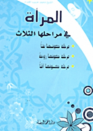 المرأة في مراحلها الثلاث