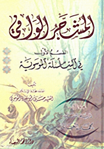 المشجر الوافي