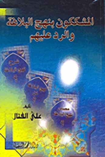 المشككون بنهج البلاغة والرد عليهم