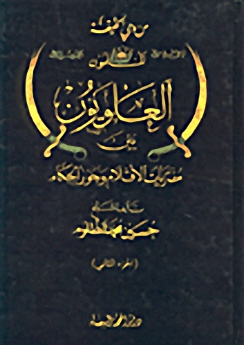 المسلمون العلويون بين مفتريات الأقلام وجور الحكام