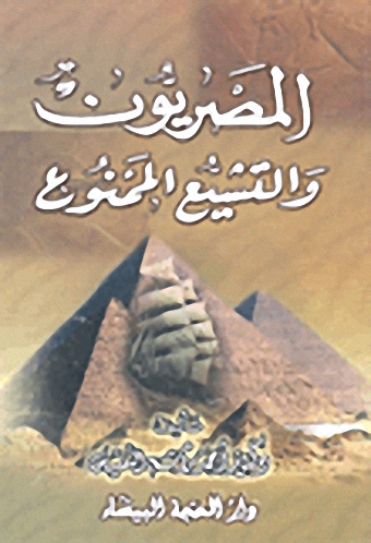 المصريون والتشيع الممنوع
