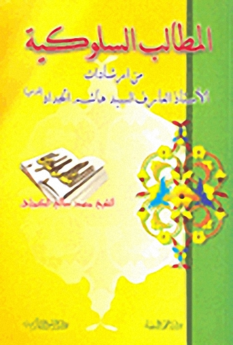 المطالب السلوكية من إرشادات الأستاذ العارف السيد هاشم الحداد