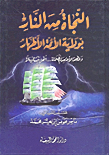 النجاة من النار بولاية الأئمة الأطهار وعصمة الأمة من الظلالة.. أهل بيت الرسالة