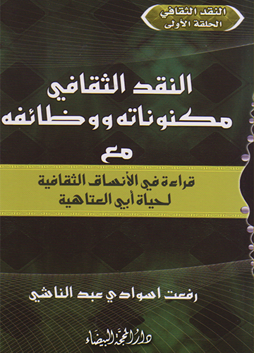 النقد الثقافي مكنوناته ووظائفه : قراءة في الانساق الثقافية لحياة أبي العتاهية