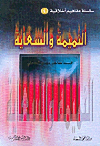 النميمة والسعاية