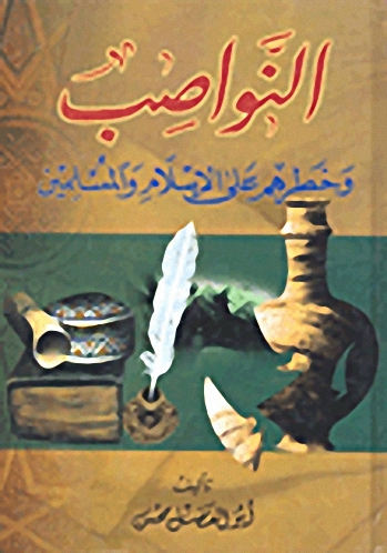 النواصب وخطرهم على الإسلام والمسلمين