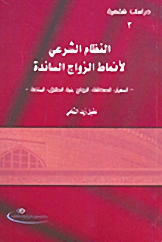 النظام الشرعي لأنماط الزواج السائدة