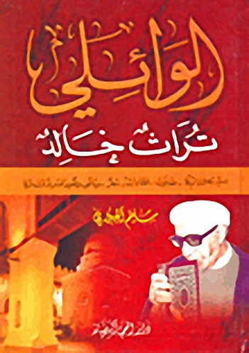 الوائلي تراث خالد