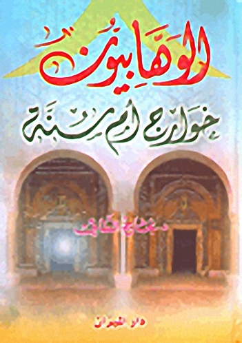 الوهابيون خوارج أم سنة