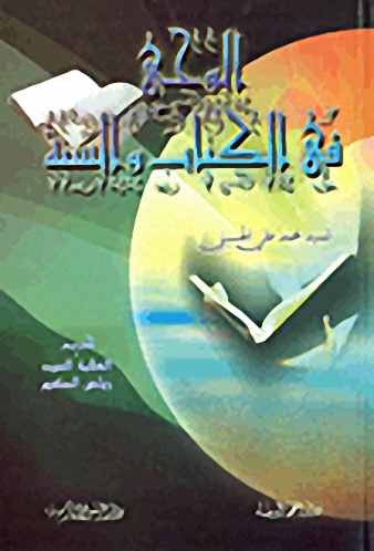 الوحي في الكتاب والسنة