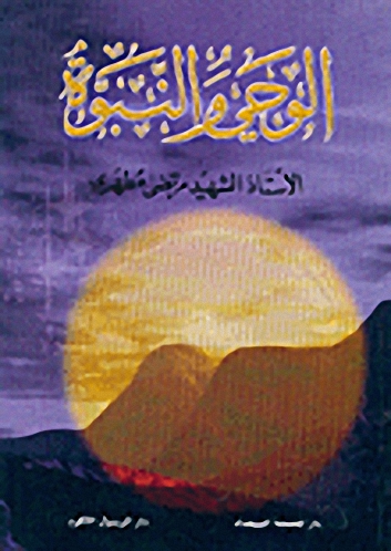 الوحي والنبوة