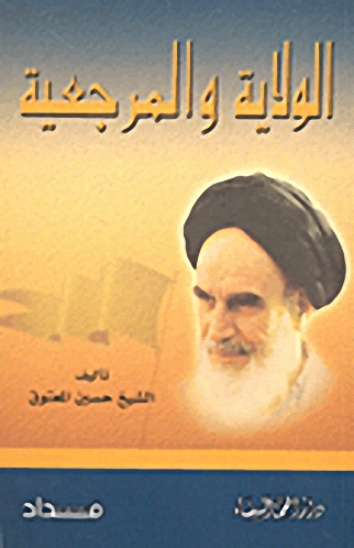 الولاية والمرجعية