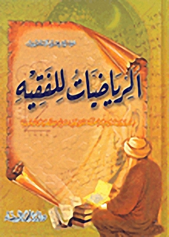 الرياضيات للفقيه