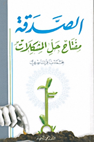 الصدقة مفتاح حل المشكلات