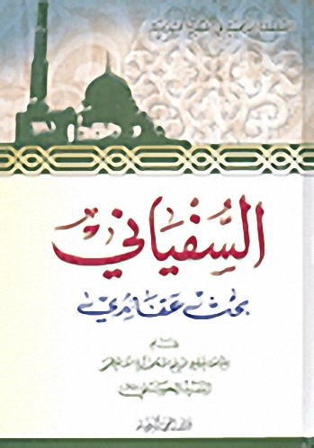 السفياني؛ بحث عقائدي