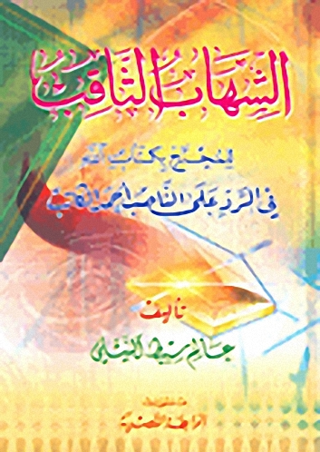 الشهاب الثاقب للمحتج بكتاب الله في الرد على الناصب أحمد الكاتب