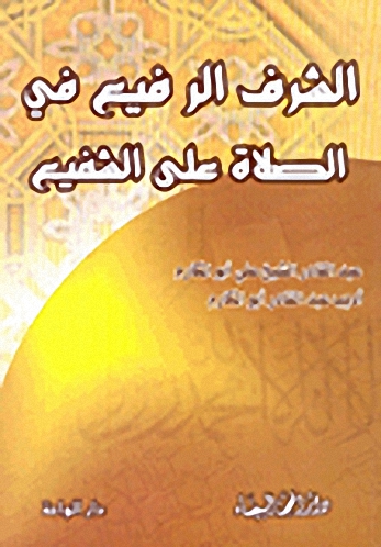 الشرف الرفيع في الصلاة على الشفيع