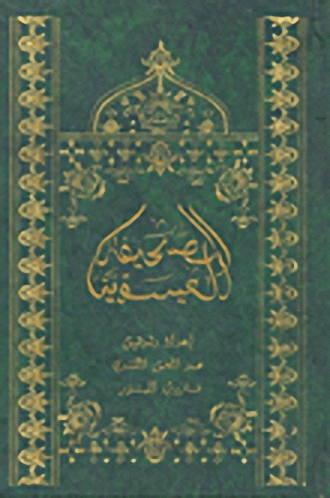 الصحيفة العيسوية
