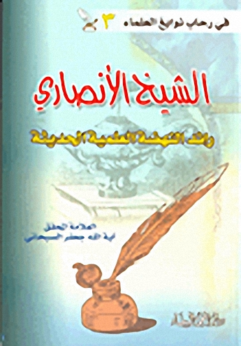 الشيخ الأنصاري رائد النهضة العلمية الحديثة