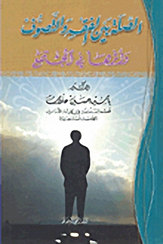 الصلة بين الفقه والتصوف وأثرها في المجتمع