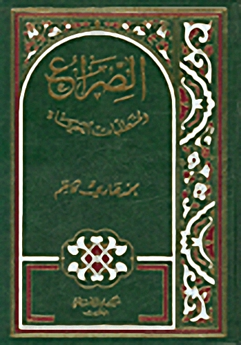 الصراع ومتطلبات الحياة