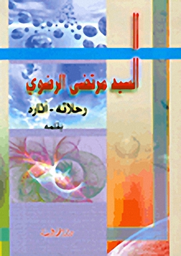 السيد مرتضى الرضوي : رحلاته - آثاره