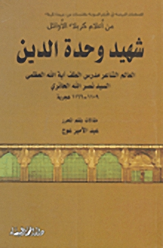 السيد نصر الله الحائري شهيد وحدة الدين