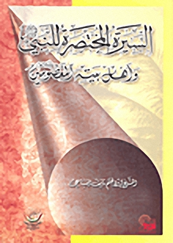 السيرة المختصرة للنبي صلى الله عليه وسلم وأهل بيته المعصومين